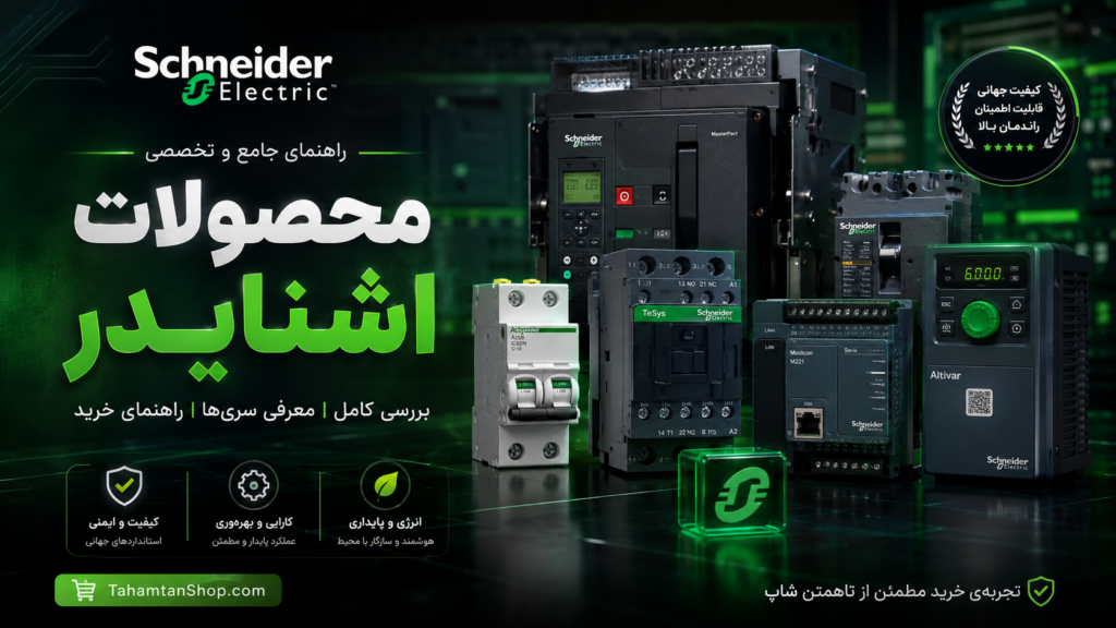 محصولات اشنایدر