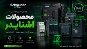 محصولات اشنایدر