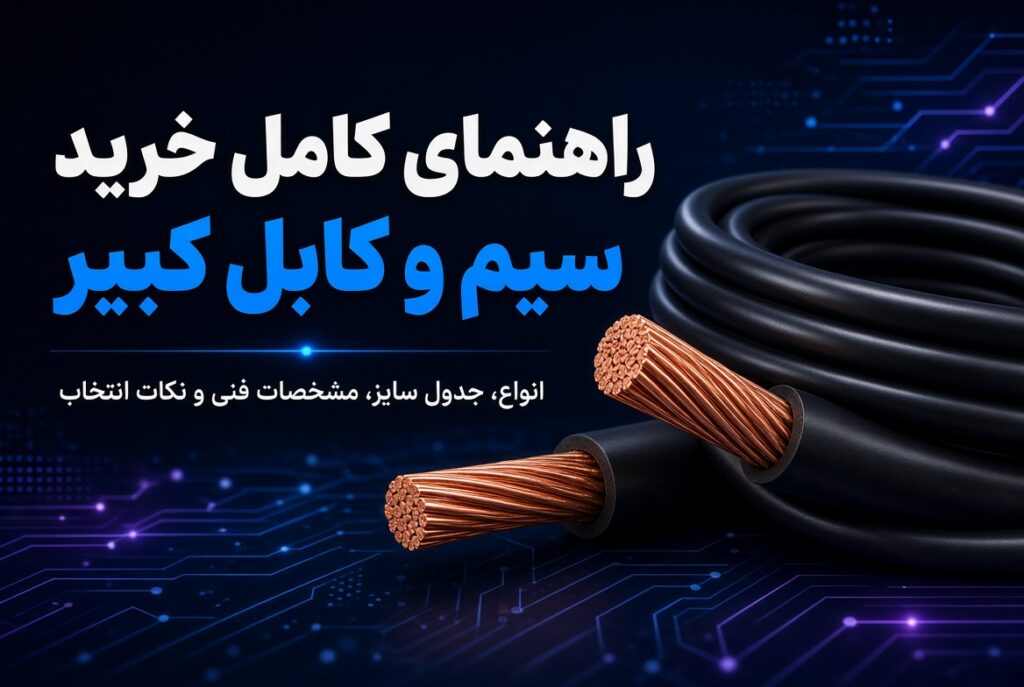 سیم و کابل کبیر