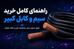 سیم و کابل کبیر