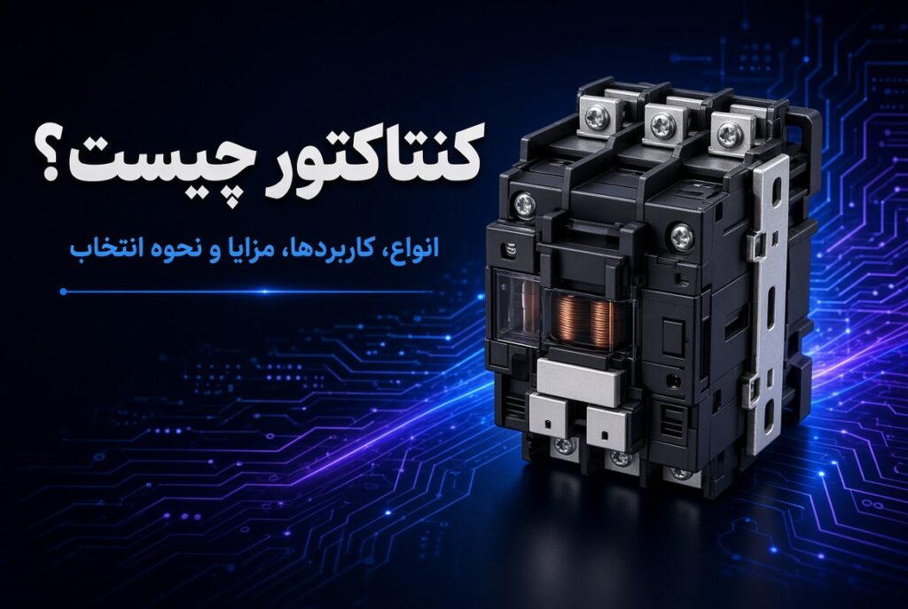 کنتاکتور چیست