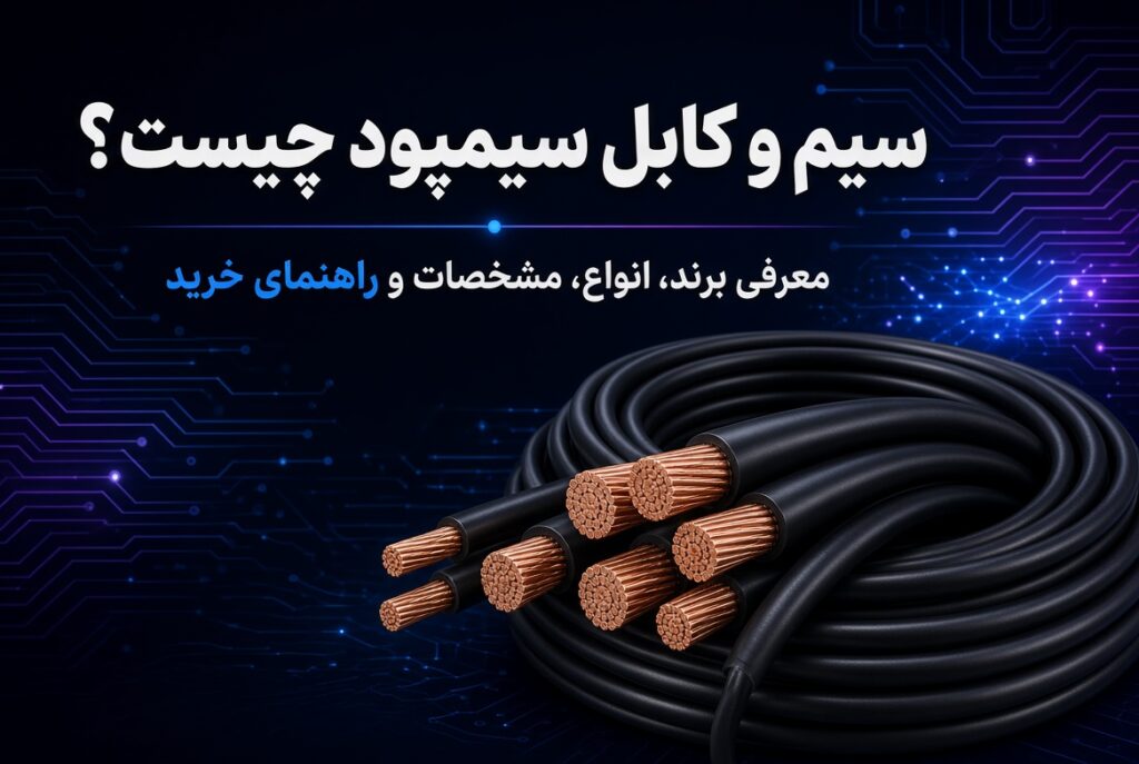 سیم و کابل سیمپود چیست