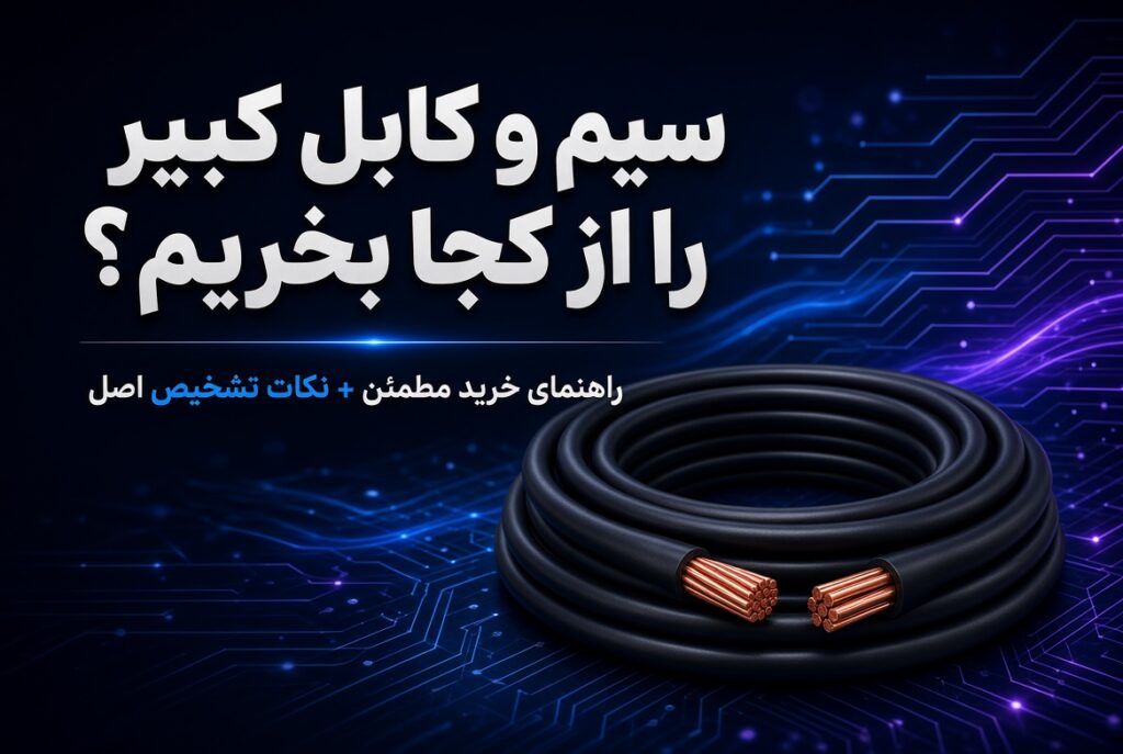 سیم کبیر