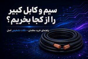 سیم کبیر