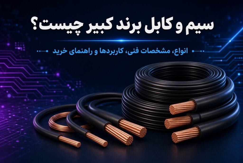 سیم و کابل برند کبیر چیست