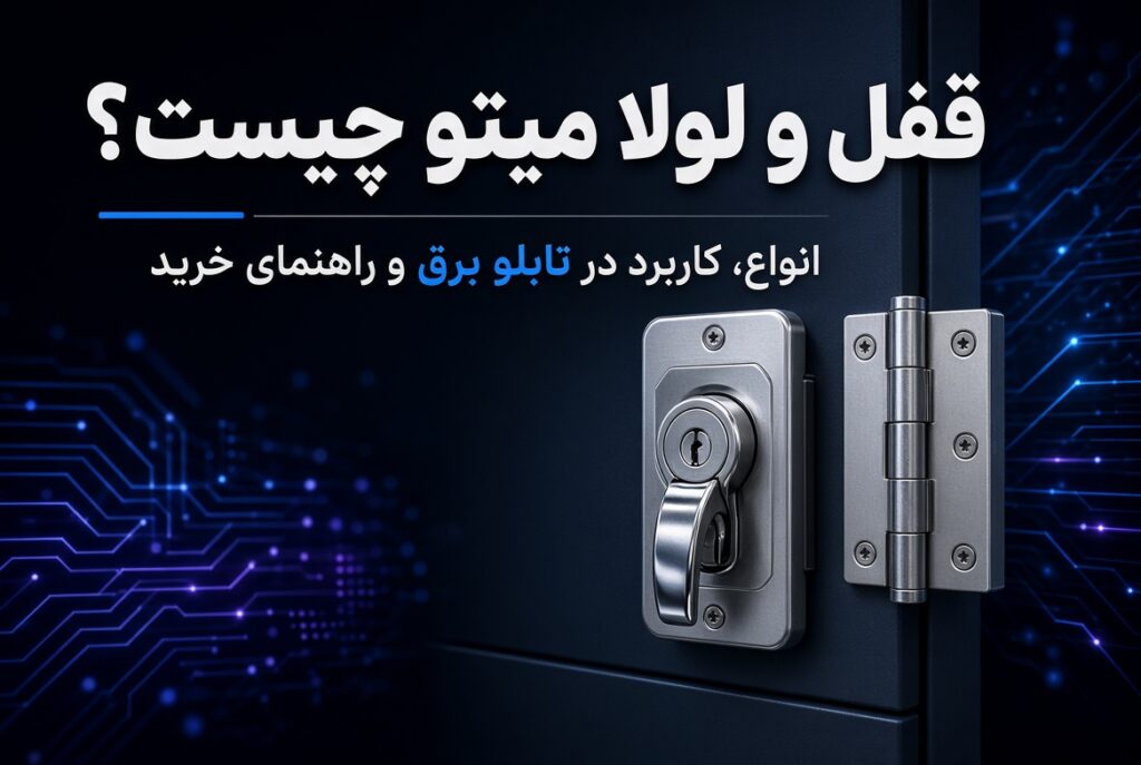 قفل و لولا میتو