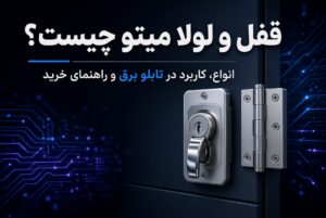 قفل و لولا میتو