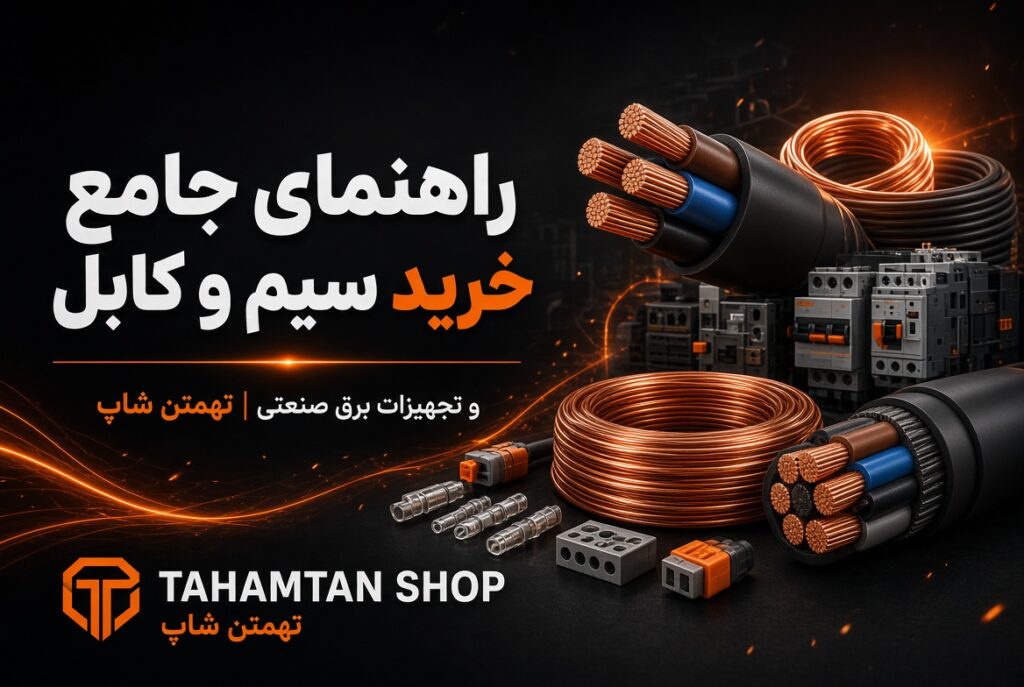 راهنمای خرید سیم و کابل