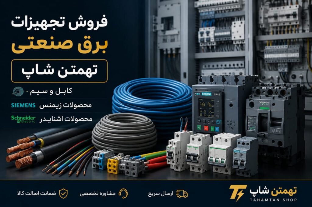 فروش تجهیزات برق صنعتی